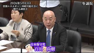 【#日本保守党】百田尚樹 議員 参議院 資源エネルギー・持続可能社会に関する調査会 参考人質疑（26/5/13 前半）《撮って出し》
