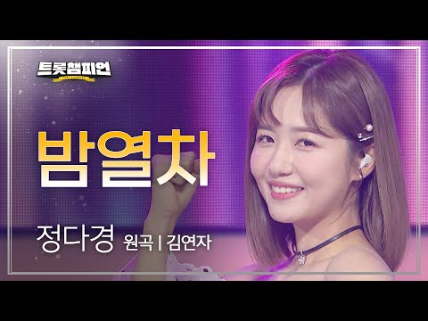정다경 - 밤열차(원곡 : 김연자)l 트롯챔피언 l EP12