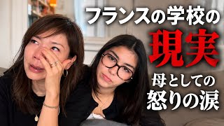 【フランスの学校の現実】母として、もう黙っていられない。