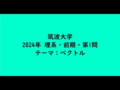 教育学科 筑波大学2024年　理系・前期・第1問【大学受験数学】