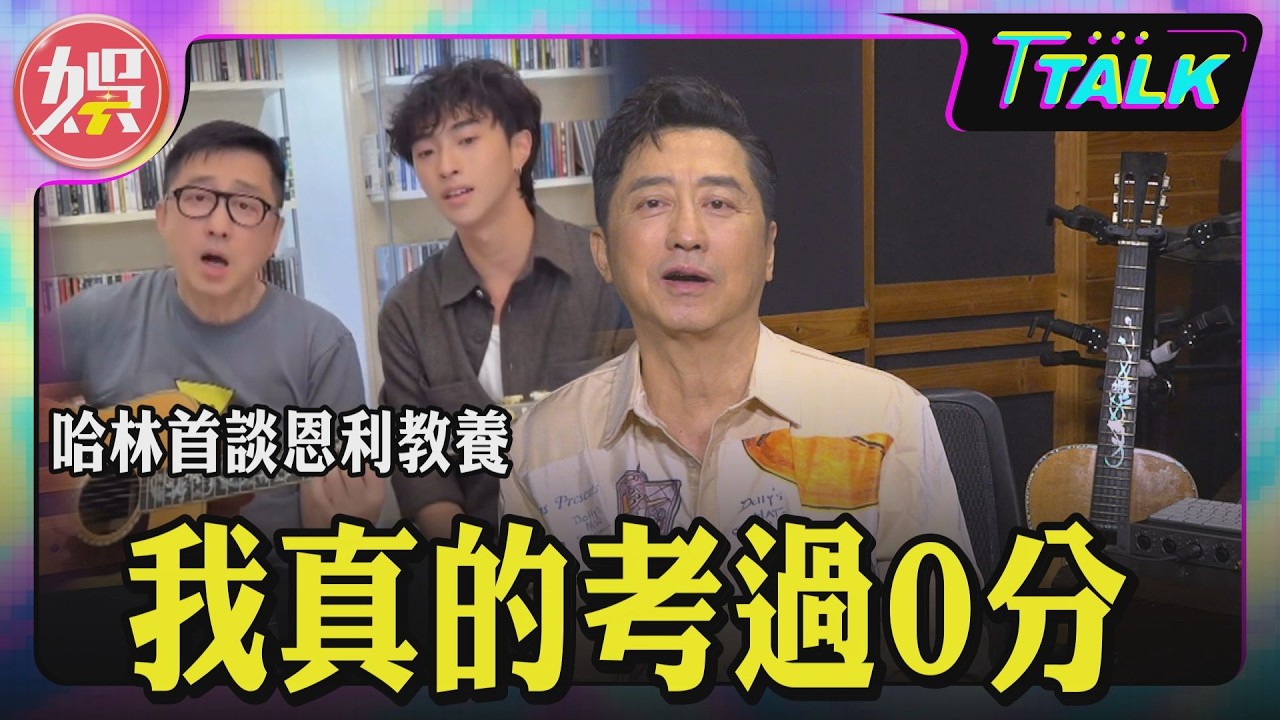 哈林庾澄慶自爆「考0分」學渣黑歷史!霸氣挺兒恩利 迎戰酸民