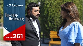 Մոխրոտի Երազները, Սերիա 261 / Mokhroti Eraznery