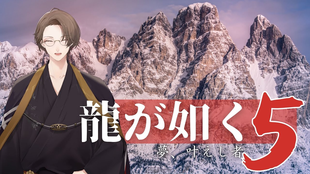【龍が如く5 夢、叶えし者】 冴 島 ニ シ パ 極 ２ ＃６【にじさんじ/加賀美ハヤト】
