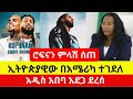 የአትላንታው ኮንሰርት ሮፍናን ምላሽ ሰጠ Rophnan Atlanta