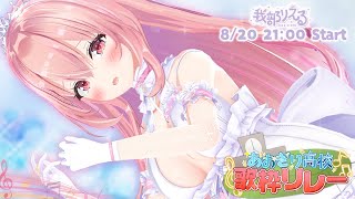 【#あおぎり歌枠リレー】りえる、自称アイドル宣言させていただきます！！！！！！【我部りえる/あおぎり高校】