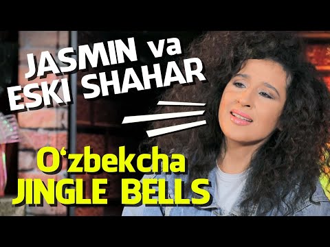 Jasmin va "Eski Shahar" guruhi Jingle Bells taronasini o'zbek milliy ohangida kuyladi! 🔔