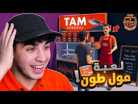 THON SIMULTOR 🇲🇦 | لعبة أمين مول الطون 🤣🔥