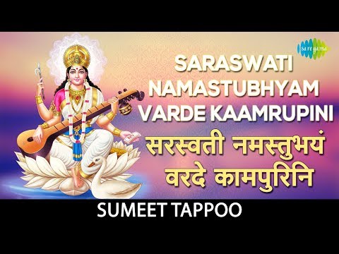 Saraswati Namastubhyam Varde Kaamrupini with lyrics |सरस्वती नमस्तुभयं वरदे कामपुरिनि |Sumeet Tappoo