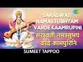 Saraswati Namastubhyam Varde Kaamrupini with lyrics |सरस्वती नमस्तुभयं वरदे क