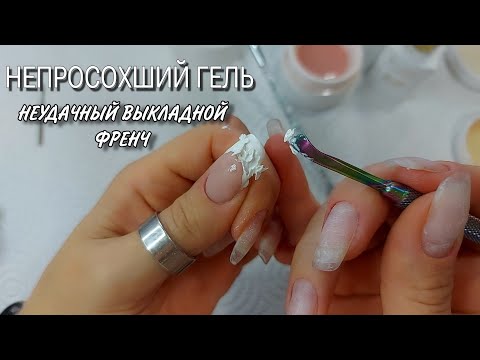 Неудачный выкладной френч. Много дизайнов. Не просохший гель.