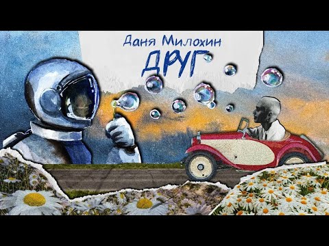 Video thumbnail for Друг (Friend)