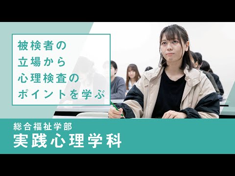社会福祉学科 【リアルな学び】総合福祉学部 実践心理学科｜心理アセスメント実習