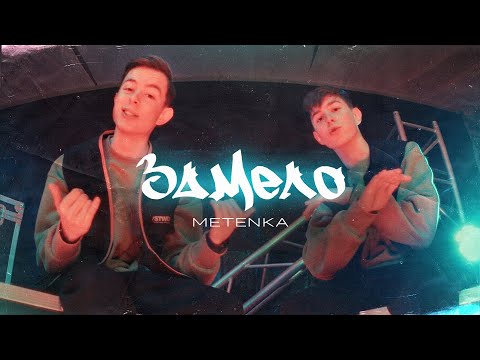 METENKA - Замело