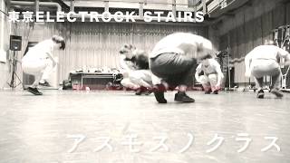 東京ELECTROCK STAIRS 『アスモスノクラス』Trailer　TOKYO ELECTROCK STAIRS 