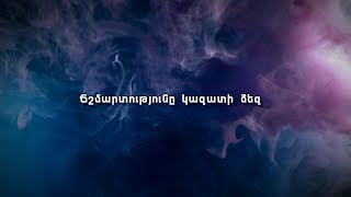 Ճշմարտությունը կազատի ձեզ