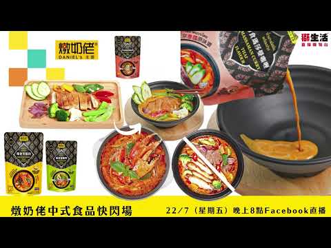 L220722 B01 燉奶佬中式食品快閃場）