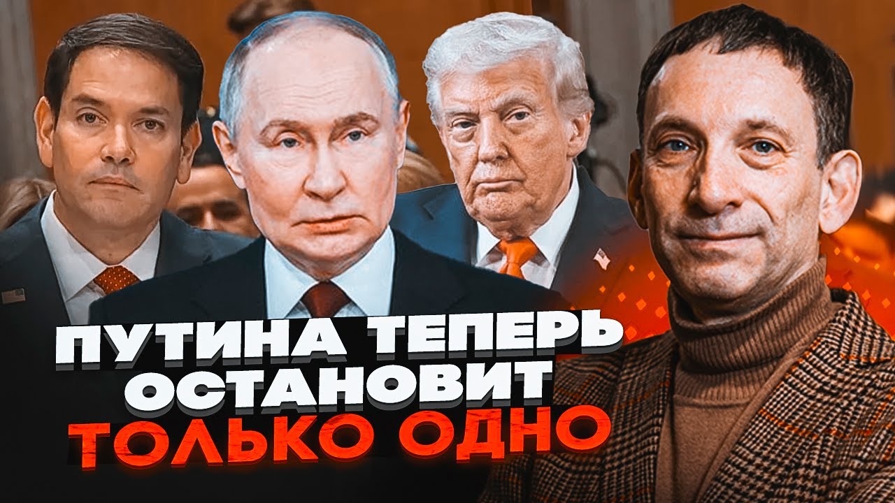 ⚡️КІНЕЦЬ ВІЙНИ ВЖЕ БЛИЗЬКО? ПОРТНИКОВ назвав єдиний фактор, що змусить путі