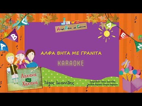 Λάχανα Και Χάνανα - Άλφα Βήτα Με Γρανίτα - Καραόκε (Official Lyric Video)