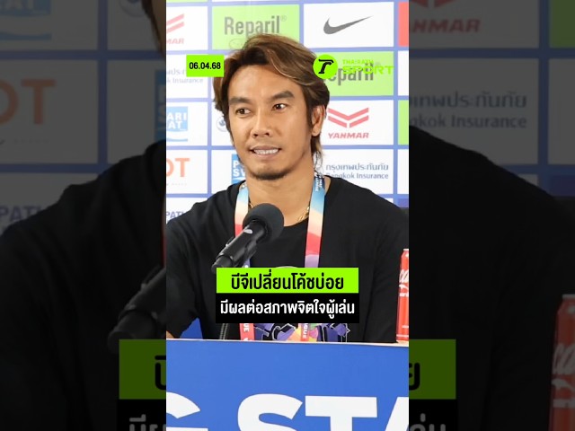 บีจีเปลี่ยนโค้ชบ่อย มีผลต่อสภาพจิตใจผู้เล่น I #บีจีปทุมยูไนเต็ด