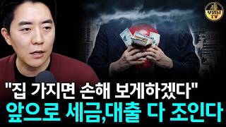 "집 가지면 손해 보게하겠다" 앞으로 세금,대출 다 조인다