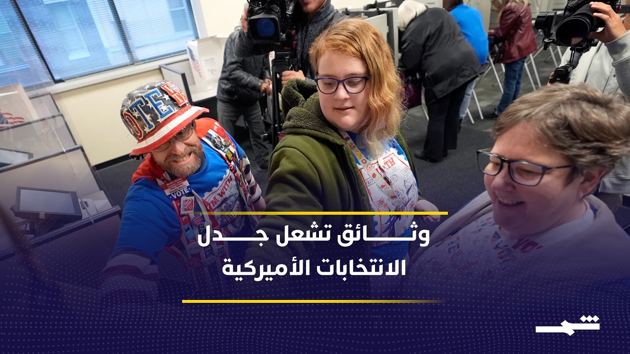 فيديو | ترامب يعيد ملف نزاهة الانتخابات الأميركية إلى الواجهة بوثائق استخباراتية