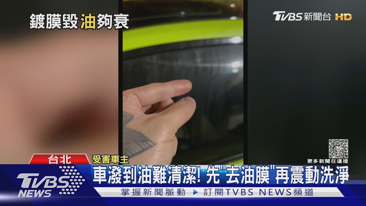 車潑到油難清潔! 先「去油膜」再震動洗淨