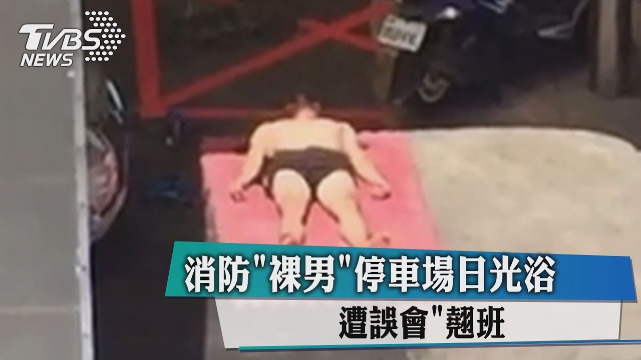 消防「裸男」停車場日光浴 遭誤會翹班