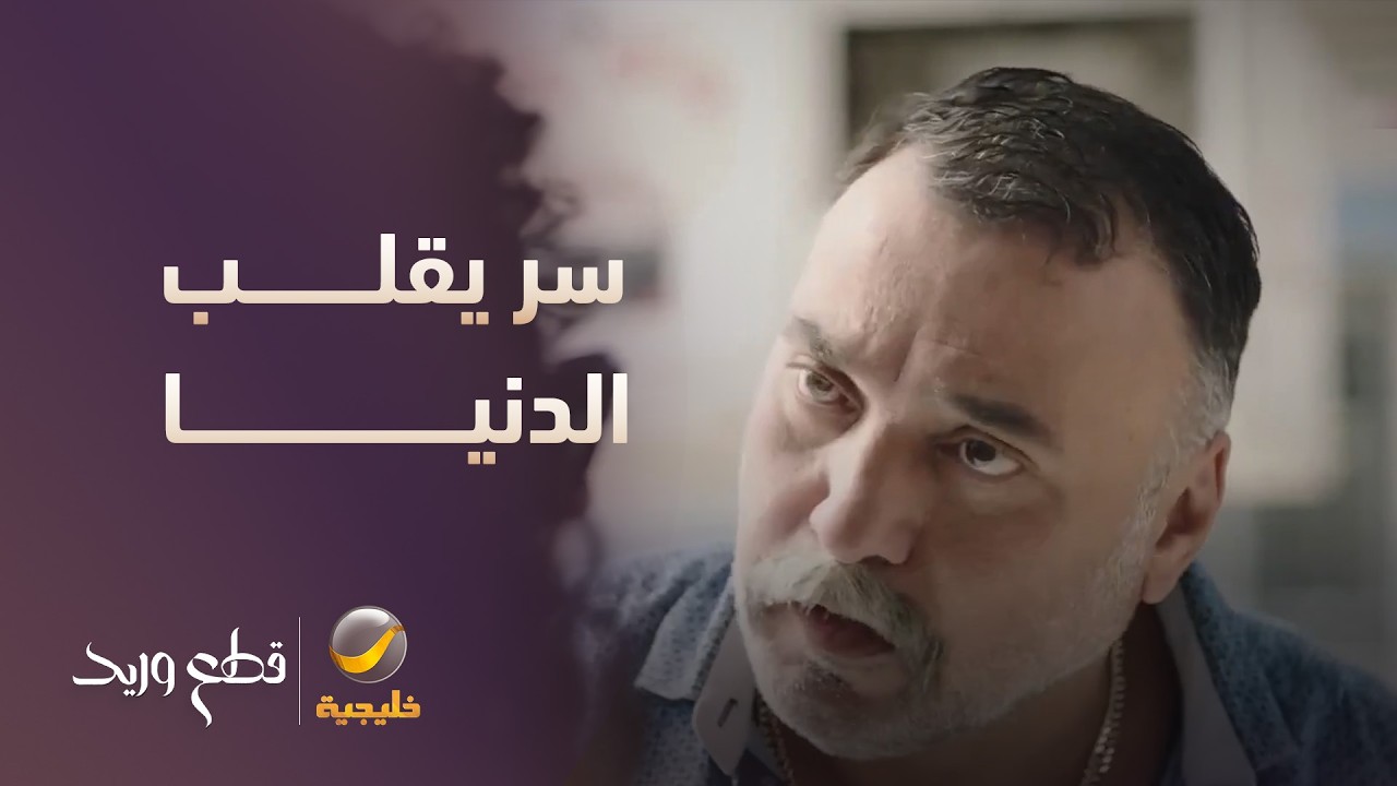 بيكشف سر يقلب الدنيا على عايلة طلال! - مسلسل قطع وريد