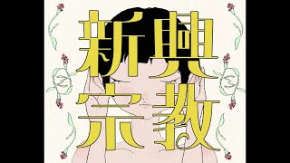 好き👉🏻 - 新興宗教 / 是(Cover) ver.Sou