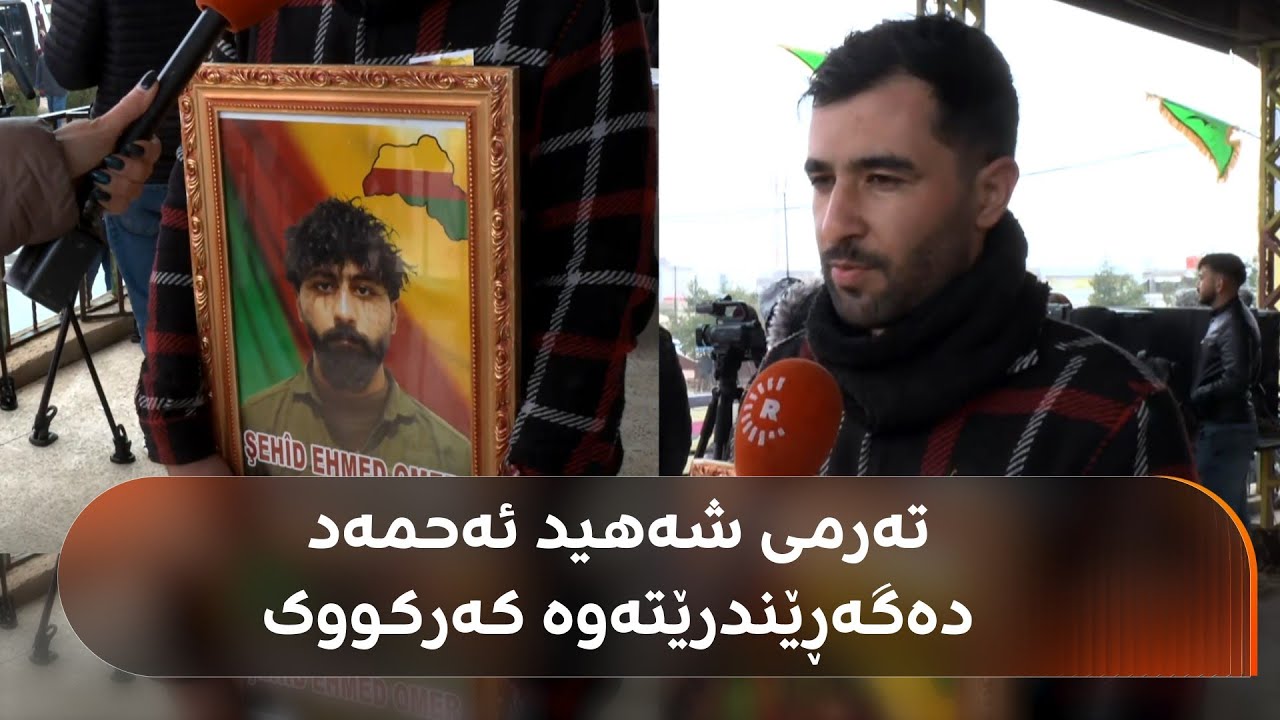ڤیدیۆ | تەرمی ئەحمەد عومەر بە رێوڕەسمێک لە قامشلۆوە بەرەو کەرکووک بەڕێدەکرێت