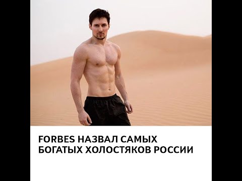 Свободные миллиарды: Forbes назвал самых богатых холостяков России