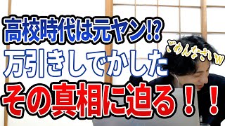 【ひろゆき】高校の時は元ヤン!?万引き疑惑の真相語ります