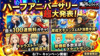 ハーフアニバーサリー！盛り上がってくれw！！【東京リベンジャーズ】「アンリベ」【東京リベンジャーズ UNLIMITED】