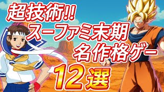 超技術!! スーパーファミコン末期の名作格ゲー 12選