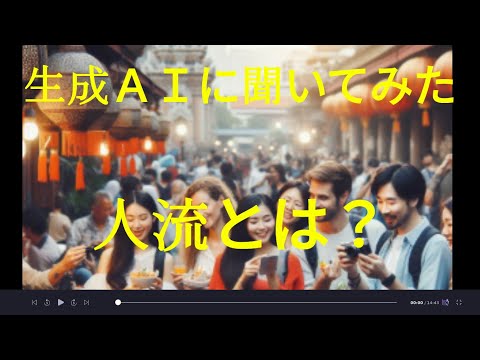 観光政策学科 生成ＡＩに聞いた「人流」　　Youtube人流観光学講義