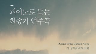 Hwanho Jung I Come To The Garden Alone Arr Hwanho Jung