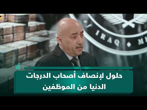 ما هي الحلول لإنصاف أصحاب الدرجات الدنيا من الموظفين؟ الخبير الاقتصادي صفوان قصي يجيب 
