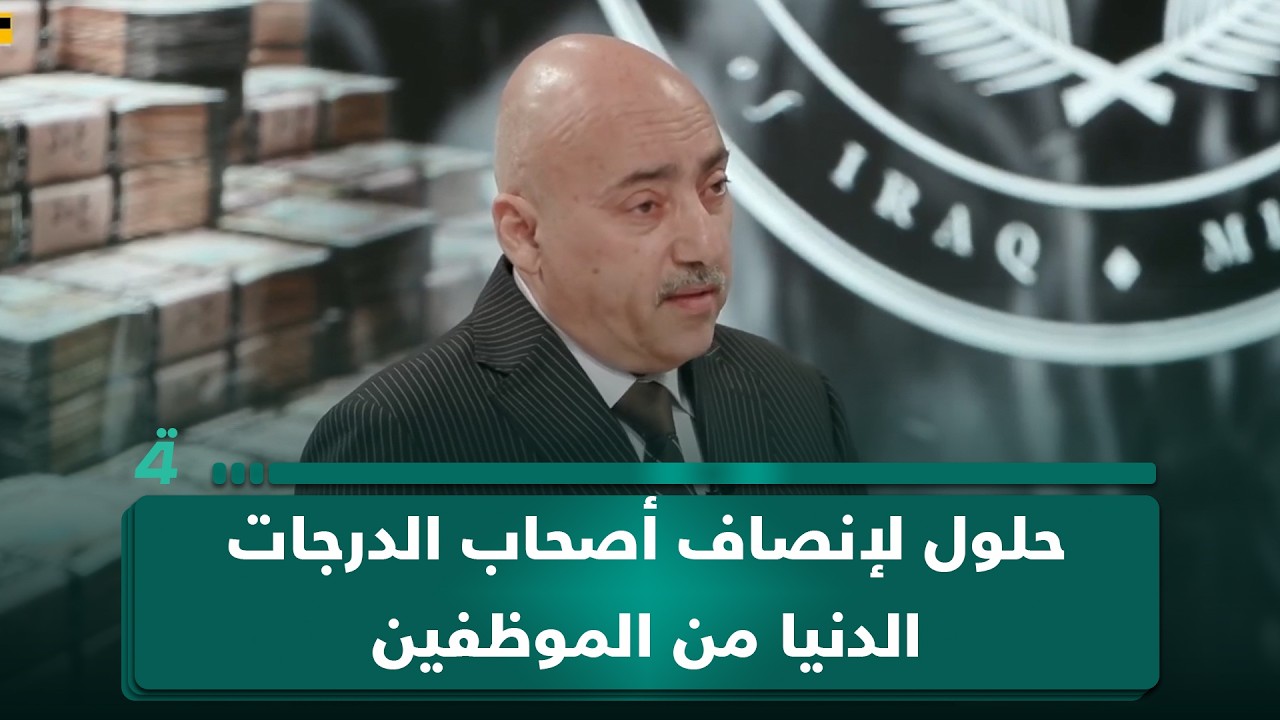 فيديو | ما هي الحلول لإنصاف أصحاب الدرجات الدنيا من الموظفين؟ الخبير الاقتصادي صفوان قصي يجيب