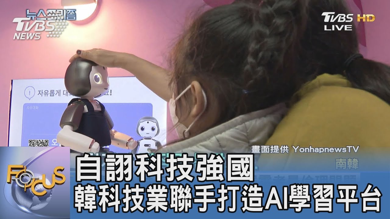 自詡科技強國 韓科技業聯手打造AI學習平台