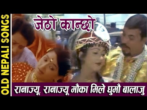 Rana Jiu Mauka Mile Ghumau Balaju l Nepali Movie Jetho Kanchho - YouTube video thumbnail