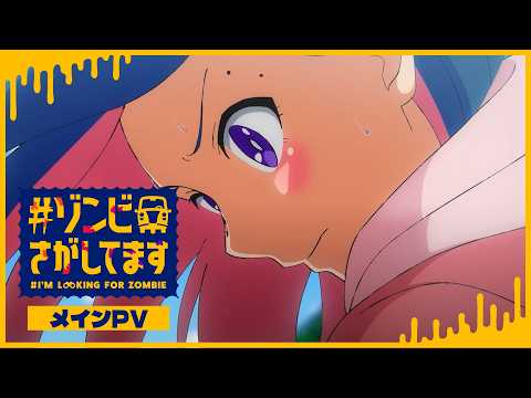 #ゾンビさがしてます Video2