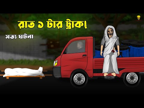 Rat 1 tar Truck - Bhuter Cartoon | True Ghost Story | Bangla Bhuter Golpo