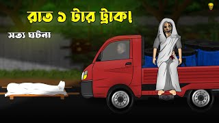 Rat 1 tar Truck - Bhuter Cartoon | True Ghost Story | Bangla Bhuter Golpo