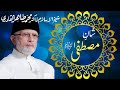 Shan E MUSTAFA SAW Dr Tahir Ul Qadri Halqat E Darood Clips