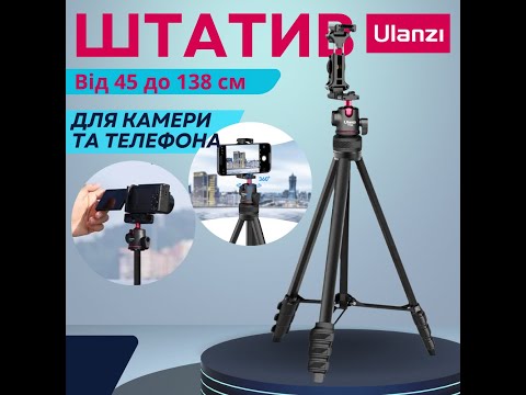 Портативный штатив тренога трипод для телефона и фотоаппарата алюминиевый телескопический 45-138 см Ulanzi - фото 1 - id-p2625623992