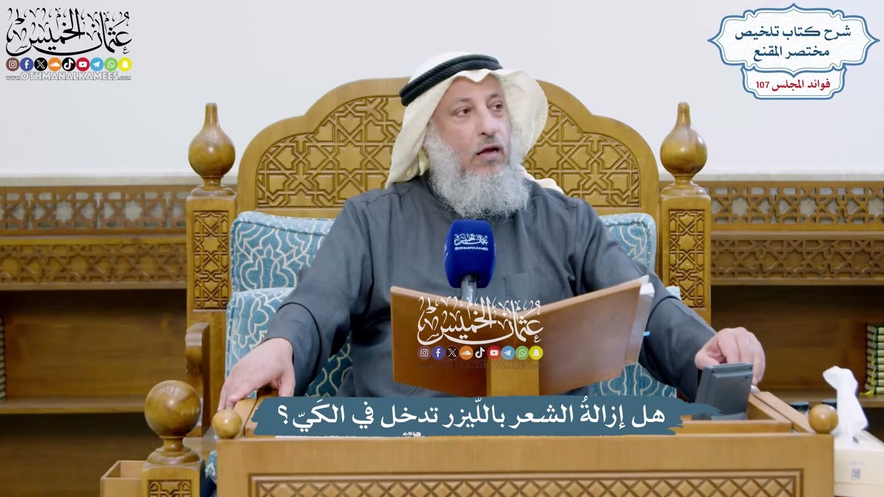 4907 - هل إزالةُ الشعر باللّيزر تدخل في الكَيّ؟ - عثمان الخميس