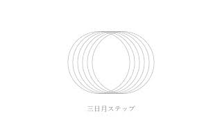 三日月ステップ / r-906 歌ってみた ver.西埜-Nishino-