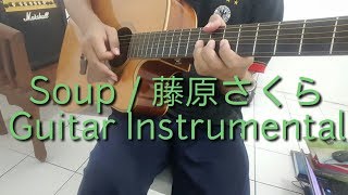 藤原さくら   Soup (Cover)
