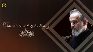  دعاء اليوم الرابع والعشرون من شهر رمضان المبارك