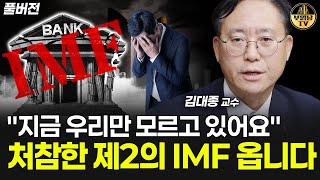 "지금 우리만 모르고 있어요" 처참한 제2의 IMF 옵니다 [김대종 교수 풀버전]